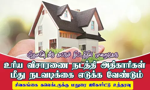 அதிகாரிகள் மீது நடவடிக்கை எடுக்க மதுரை ஐகோர்ட்டு உத்தரவு