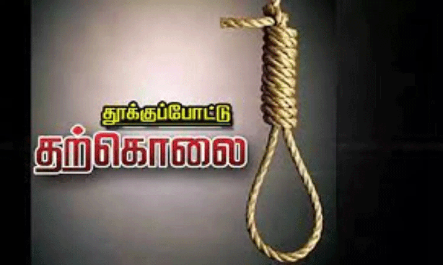 முதியவர் தூக்குபோட்டு தற்கொலை முதியவர் தூக்குபோட்டு தற்கொலை