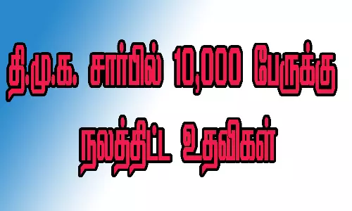 58-வது வட்ட தி.மு.க. சார்பில் 10,000 பேருக்கு நலத்திட்ட உதவிகள்