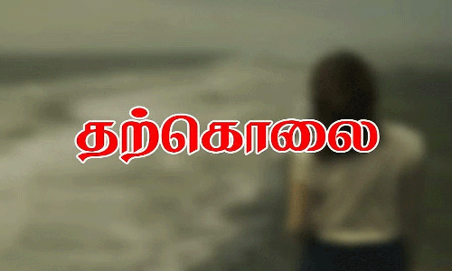 காதல் திருமணம் செய்த பெண்  விஷம் குடித்து தற்கொலை