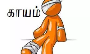 அரசு வங்கி ஊழியர் படுகாயம் அரசு வங்கி ஊழியர் படுகாயம்