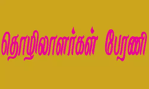 குறைந்தபட்ச சம்பளம் அறிவிக்க கோரி தொழிலாளர்கள்  பேரணி