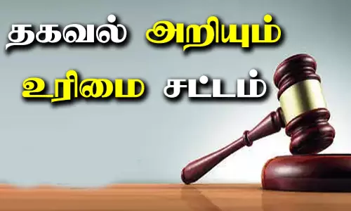 தகவல் உரிமை அறியும் சட்ட விழிப்புணர்வு போட்டி