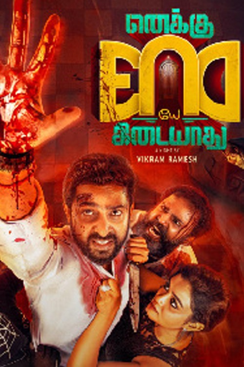 எனக்கு எண்டே கிடையாது