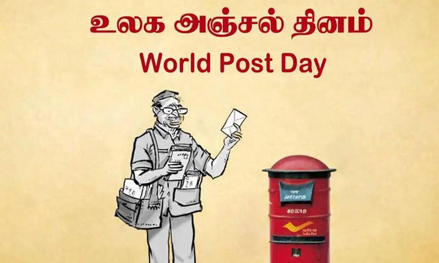 உலக அஞ்சல் தினம் இன்று