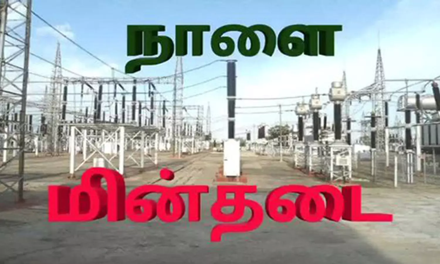 சத்துவாச்சாரி, தொரப்பாடி பகுதியில் நாளை மின்நிறுத்தம் சத்துவாச்சாரி, தொரப்பாடி பகுதியில் நாளை மின்நிறுத்தம்