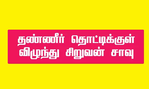 காப்பகத்தில் உள்ள தண்ணீர் தொட்டிக்குள் விழுந்து சிறுவன் சாவு