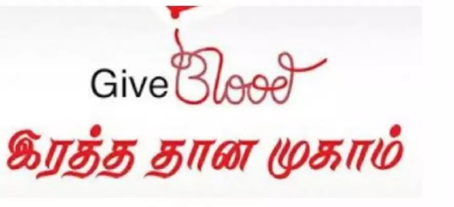 இரத்ததான முகாம் இரத்ததான முகாம்