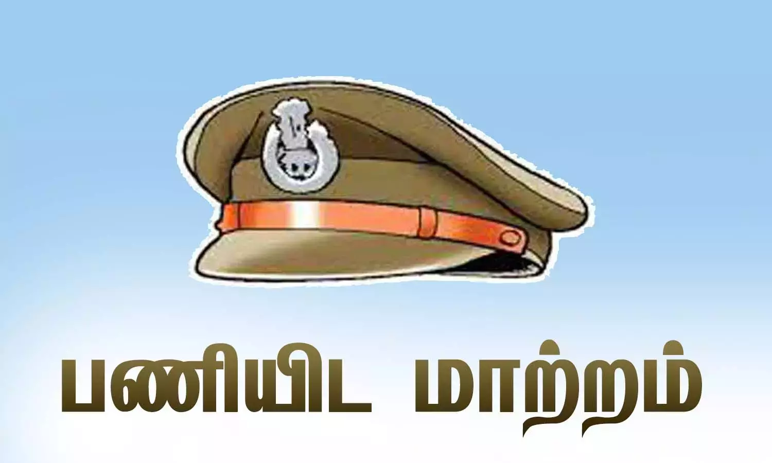 பலாத்கார வழக்கில் தகவல் தெரிவிக்காத 2 போலீசார் பணியிட மாற்றம்