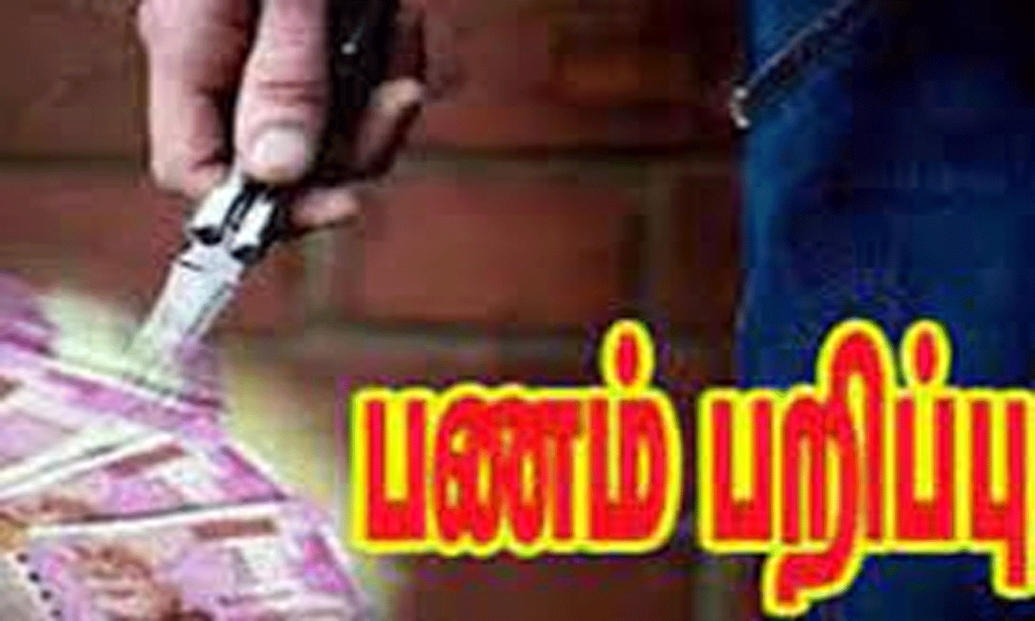 பஸ் டிரைவரை மிரட்டி ரூ.50 ஆயிரம் பணம் பறித்த மூகமூடி கொள்ளையர்கள் பஸ் டிரைவரை மிரட்டி ரூ.50 ஆயிரம் பணம் பறித்த மூகமூடி கொள்ளையர்கள்