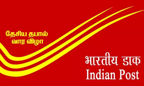 தஞ்சை தபால் கோட்டத்தில் தேசிய தபால் வார விழா கொண்டாட்டம்