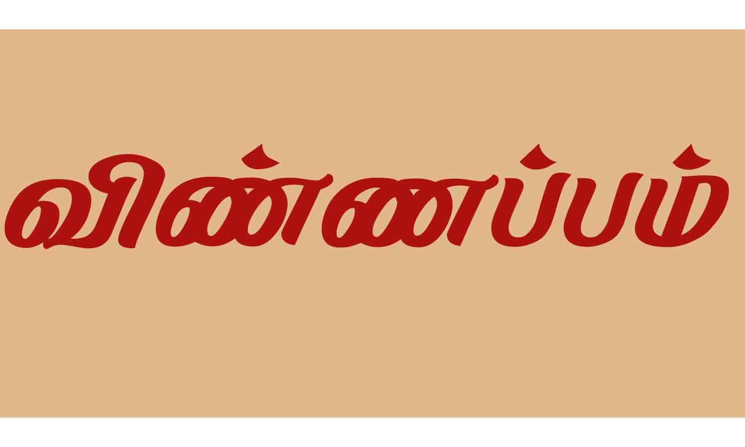 நலநிதி செலுத்தும் தொழிலாளர்கள் கல்வி உதவித்தொகை பெற விண்ணப்பிக்கலாம்தொழிலாளர் உதவி ஆணையர் தகவல் நலநிதி செலுத்தும் தொழிலாளர்கள் கல்வி உதவித்தொகை பெற விண்ணப்பிக்கலாம்தொழிலாளர் உதவி ஆணையர் தகவல்