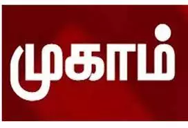 அடுக்குமாடி குடியிருப்பில் வசிக்க விண்ணப்பிக்க சிறப்பு முகாம் அடுக்குமாடி குடியிருப்பில் வசிக்க விண்ணப்பிக்க சிறப்பு முகாம்