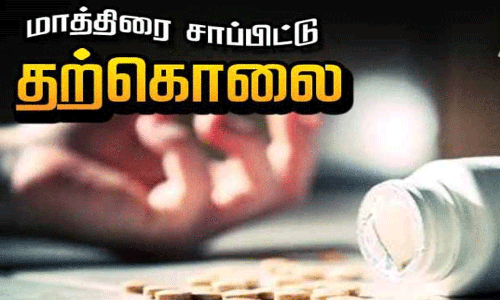 அளவுக்கு அதிகமாக மாத்திரை சாப்பிட்டு பெண் தற்கொலை