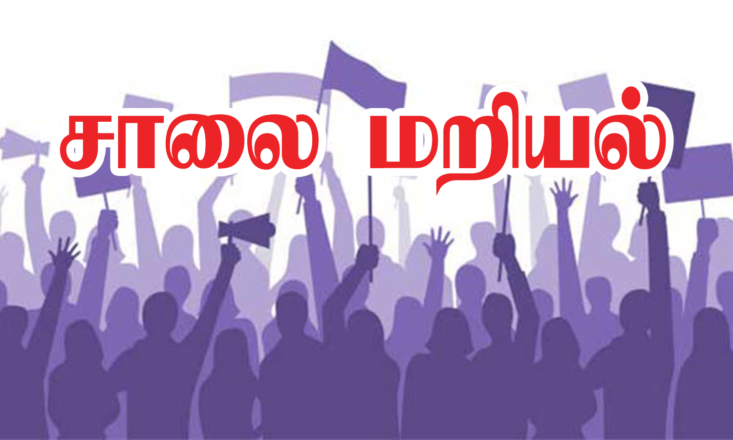 சின்னமனூரில் குடிநீர் கேட்டு பொதுமக்கள் சாலை மறியல்