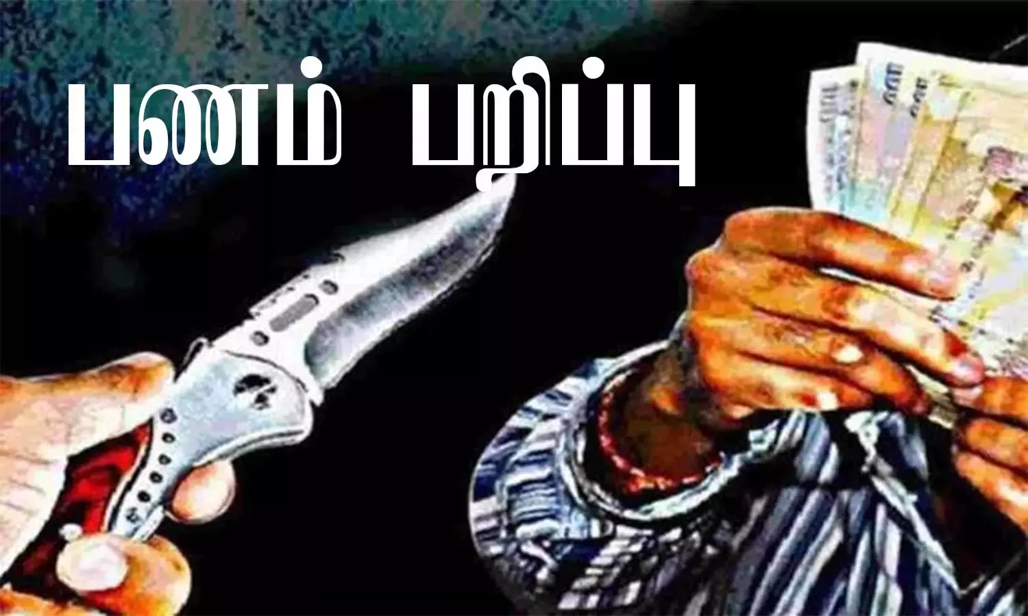 கத்தியை காட்டி பணம் பறித்த வாலிபர் கைது கத்தியை காட்டி பணம் பறித்த வாலிபர் கைது