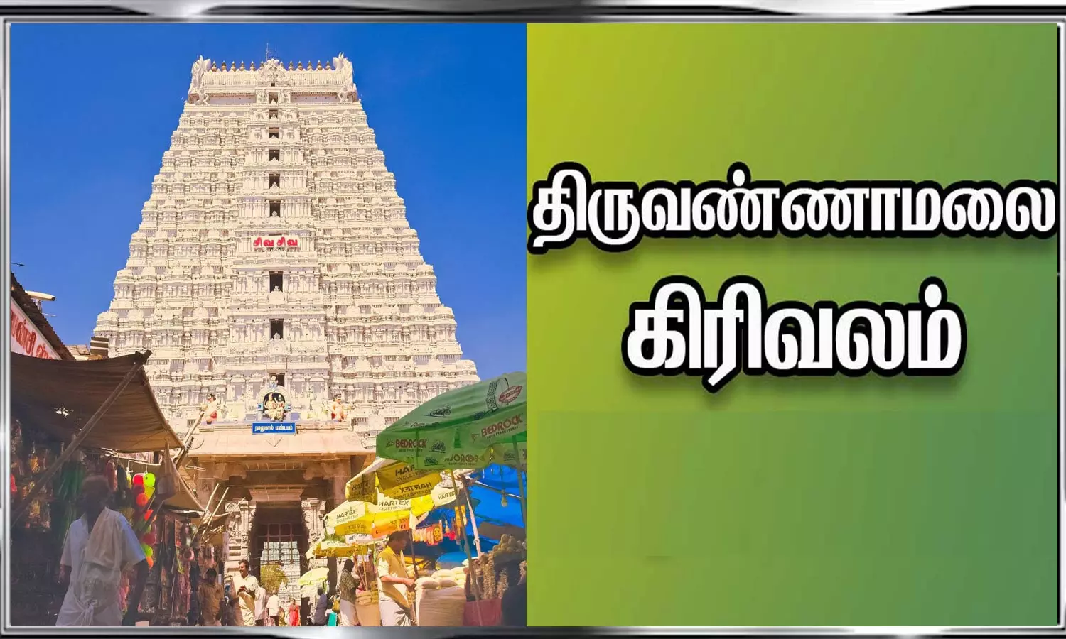 பிறவிப்பிணி நீக்கும் கிரிவலம் பிறவிப்பிணி நீக்கும் கிரிவலம்