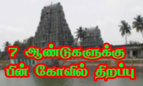 நாமக்கல்லில் பூட்டப்பட்டிருந்த 10 கோவில்கள் 7 ஆண்டுகளுக்கு பிறகு திறப்பு