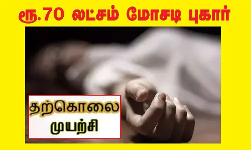 ரூ.70 லட்சம் மோசடி புகார்