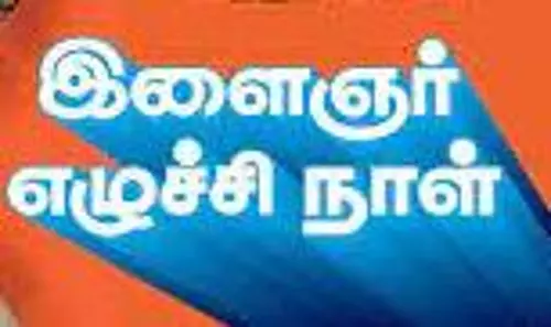 இளைஞர் எழுச்சி நாள் விழிப்புணர்வு ஊர்வலம்