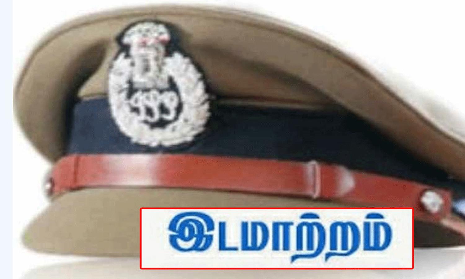 தனிப்பிரிவு போலீசார் கூண்டோடு இடமாற்றம் தனிப்பிரிவு போலீசார் கூண்டோடு இடமாற்றம்