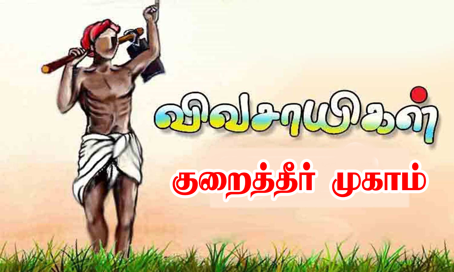 தேனியில் 20-ந் தேதி விவசாயிகள் குறைதீர்க்கும் முகாம்