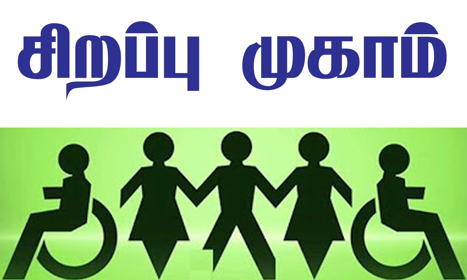 ரெட்டியார்சத்திரத்தில் மாற்றுத்திறனாளிகளுக்கான குறைதீர் கூட்டம்