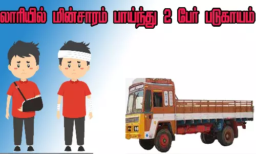 லாரியில் மின்சாரம் பாய்ந்து 2 பேர் படுகாயம்