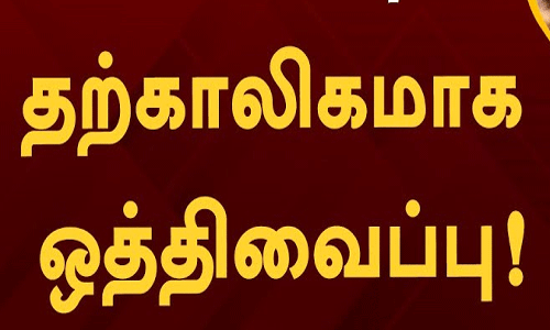 கட்டையன் யானையை மயக்க ஊசி செலுத்தி பிடிக்கும் பணி தற்காலிகமாக ஒத்திவைப்பு