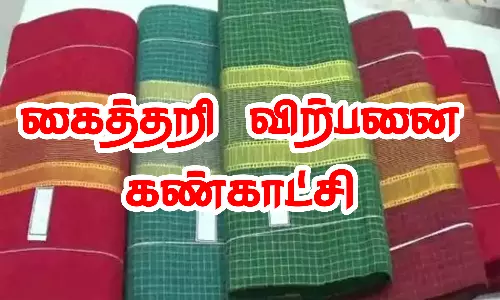திண்டுக்கல்லில் கைத்தறி, கைவினை பொருட்களின் கண்காட்சி தொடக்கம்