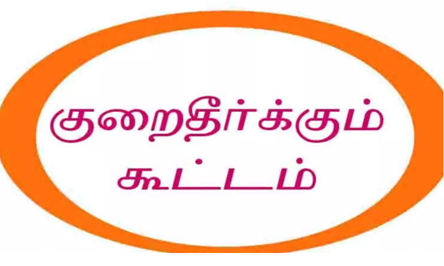 தேனியில் எரிவாயு நுகர்வோர் குறைதீர்க்கும் கூட்டம்