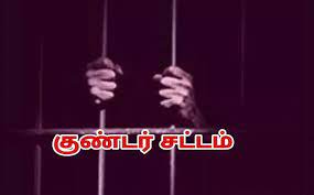 தொடர் குற்றம் செய்து வந்தவர் குண்டர் சட்டத்தில் கைது தொடர் குற்றம் செய்து வந்தவர் குண்டர் சட்டத்தில் கைது