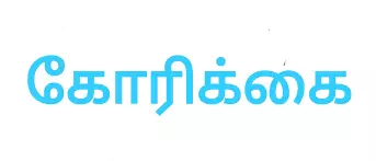அரைவட்ட பஸ் ஸ்டாப் கட்ட பொதுமக்கள் கோரிக்கை அரைவட்ட பஸ் ஸ்டாப் கட்ட பொதுமக்கள் கோரிக்கை