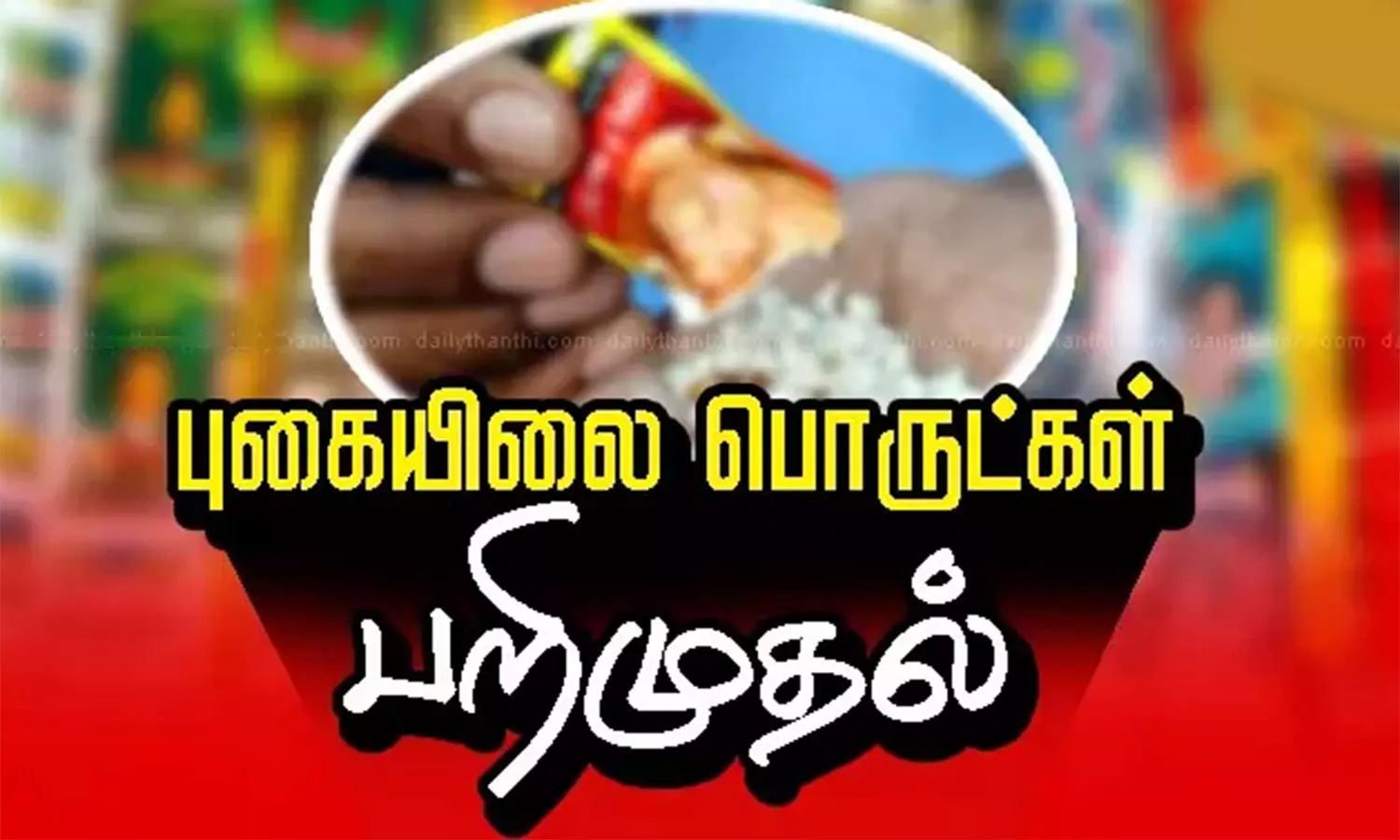 கும்பகோணம் அருகே ரூ.20 லட்சம் மதிப்பிலான புகையிலை பொருட்கள் பறிமுதல் கும்பகோணம் அருகே ரூ.20 லட்சம் மதிப்பிலான புகையிலை பொருட்கள் பறிமுதல்