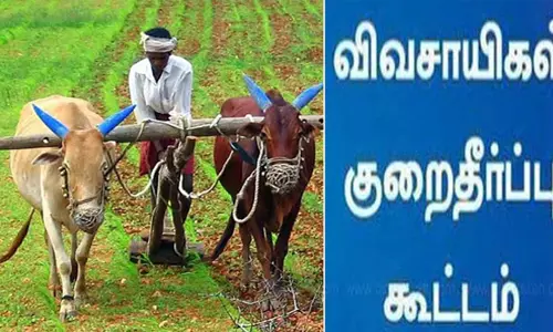 விவசாயிகள் குறைதீர்க்கும் கூட்டம்