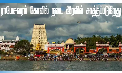 ராமேசுவரம் கோவில் நடை இரவில் சாத்தப்படுகிறது