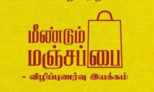 மஞ்சப்பை விழிப்புணர்வு நிகழ்ச்சி