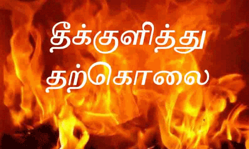 போண்டா மாஸ்டர் தீக்குளித்து தற்கொலை