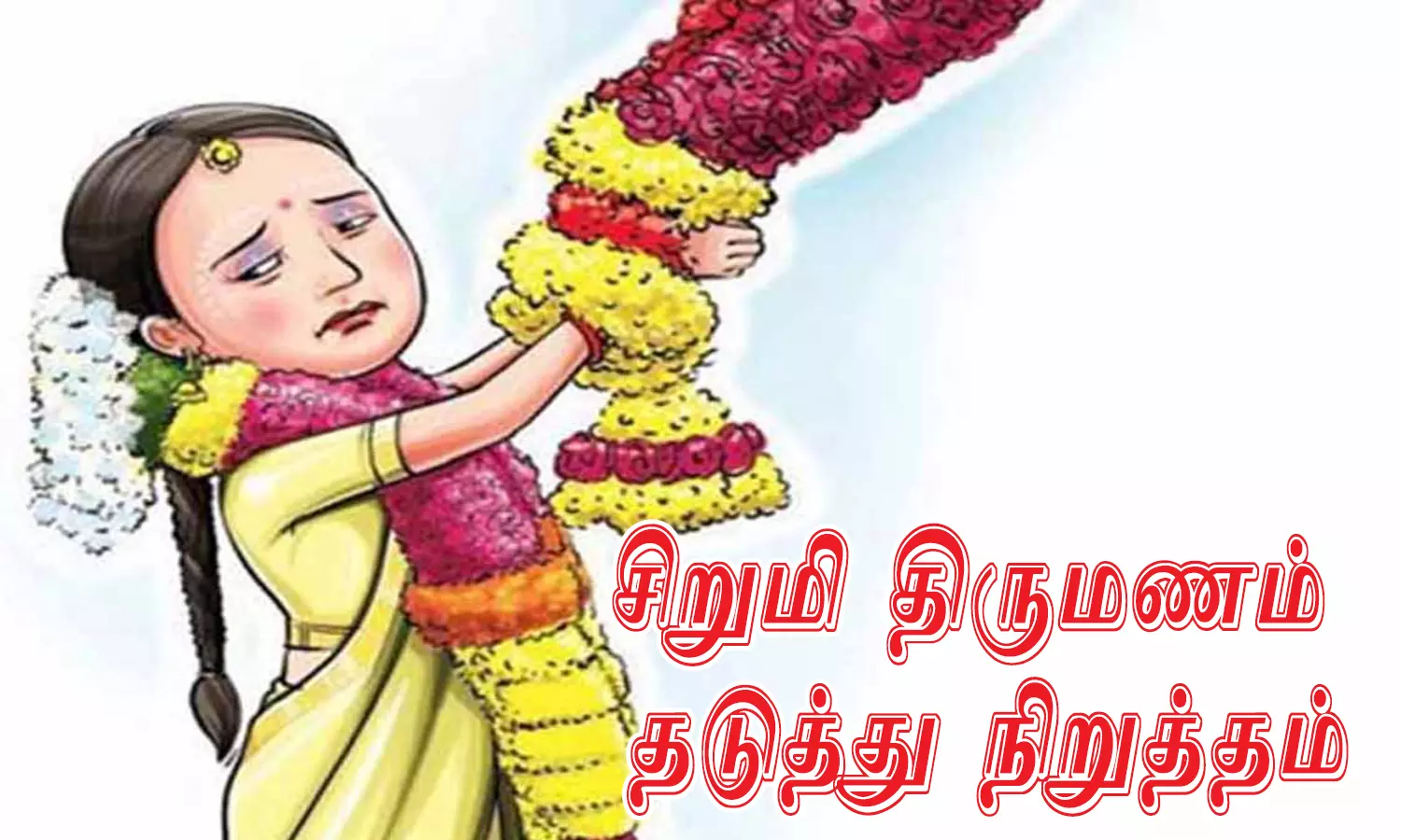 சிறுமி திருமணம் தடுத்து நிறுத்தம் சிறுமி திருமணம் தடுத்து நிறுத்தம்