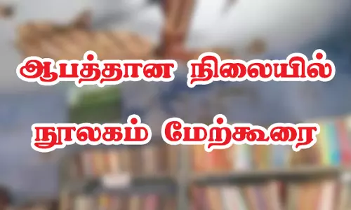 மேட்டூர் அருகே மேற்கூரை இடிந்து ஆபத்தான நிலையில் நூலகம்