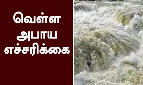 கோதையாறு, குழித்துறையாற்றின் கரையோர பகுதி மக்களுக்கு வெள்ள அபாய எச்சரிக்கை