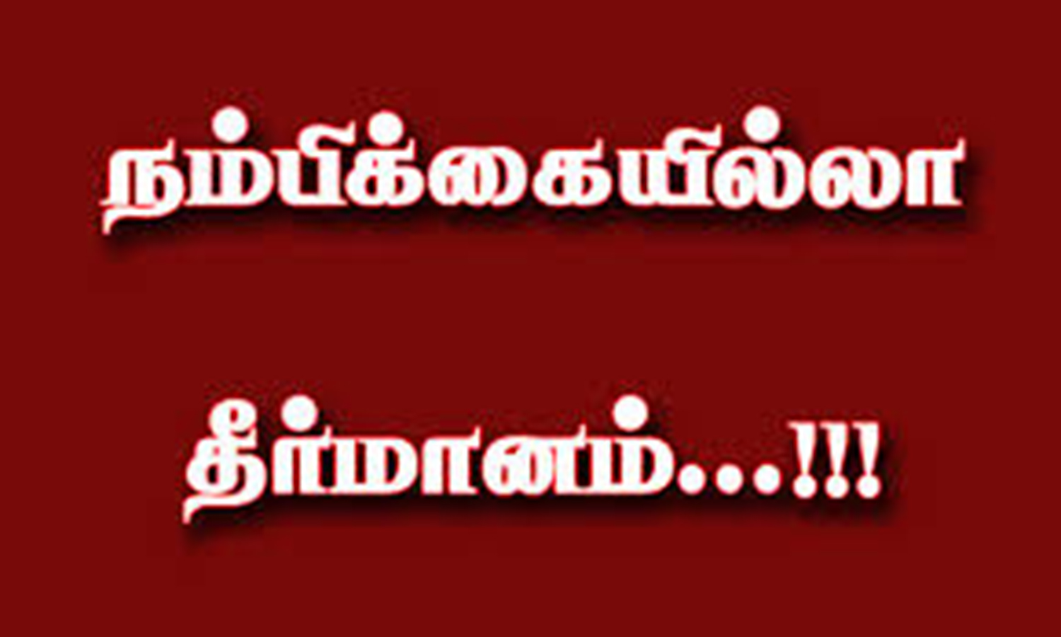 ஆண்டிபட்டி பேரூராட்சியில் தலைவர் மீது நம்பிக்கையில்லா தீர்மானம் கொண்டுவர முடிவு