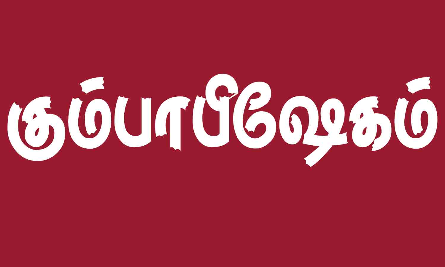 கோண்டூர் முத்தாலம்மன் கோவிலில் நாளை கும்பாபிஷேகம்