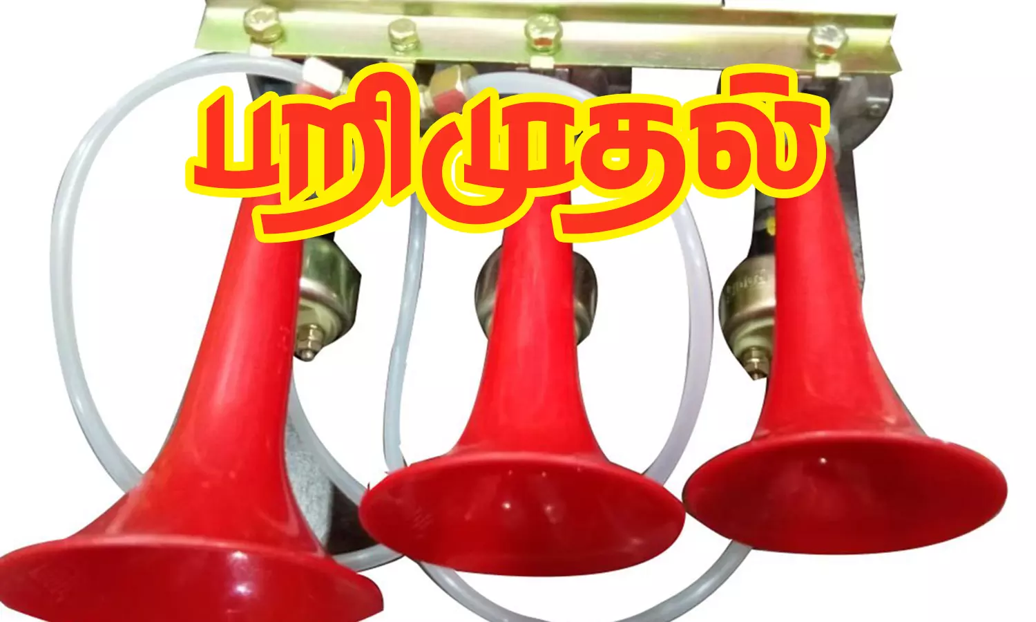 நிலக்கோட்டையில் வாகனங்களில் அதிக ஒலி எழுப்பிய ஹாரன்கள் பறிமுதல் நிலக்கோட்டையில் வாகனங்களில் அதிக ஒலி எழுப்பிய ஹாரன்கள் பறிமுதல்