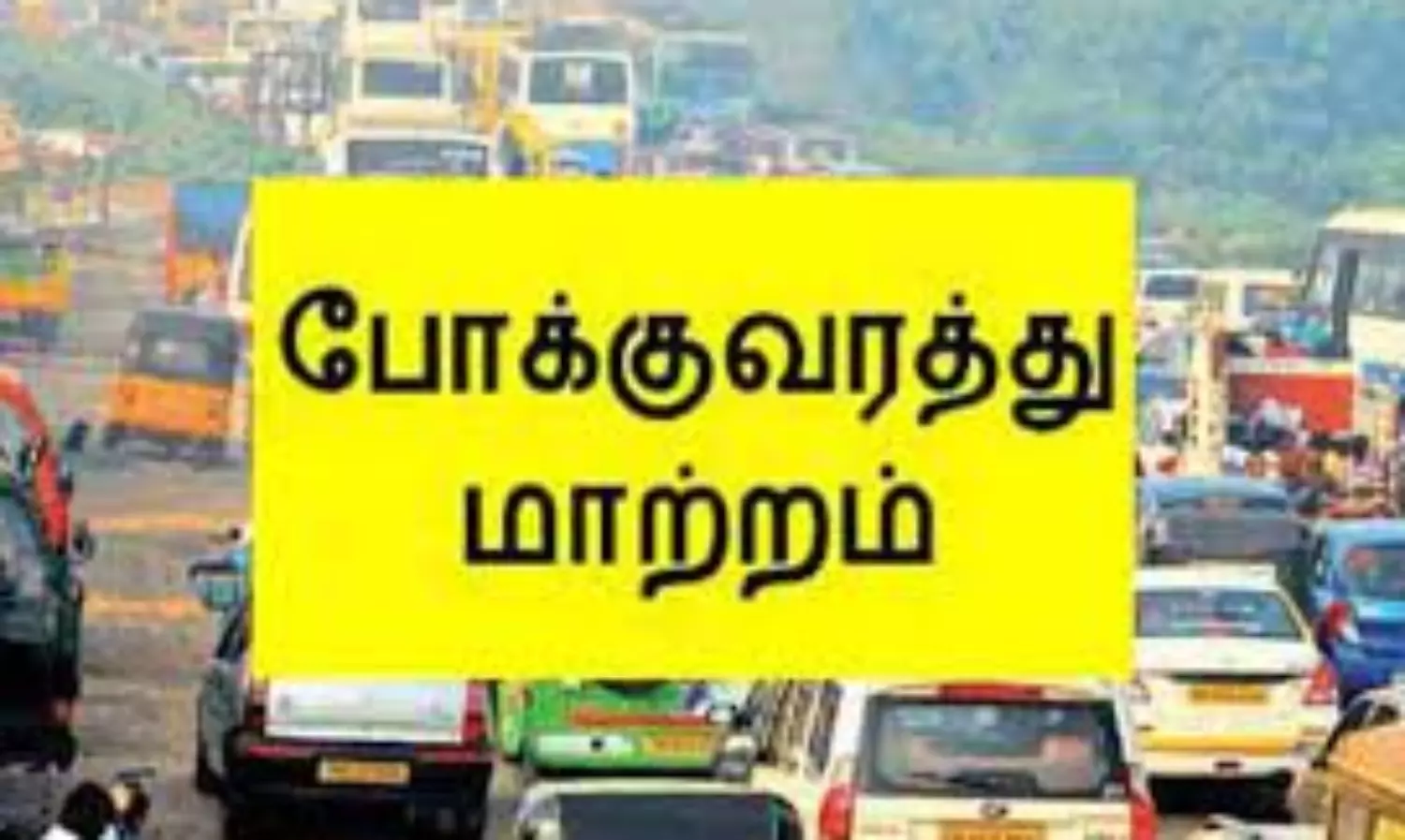 தீபாவளி பண்டிகையையொட்டி சிவகாசி நகர் பகுதியில் போக்குவரத்து மாற்றம் தீபாவளி பண்டிகையையொட்டி சிவகாசி நகர் பகுதியில் போக்குவரத்து மாற்றம்