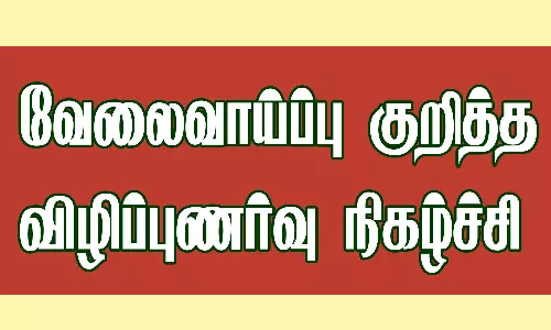 பி.எஸ்.ஆர். பொறியியல் கல்லூரியில் வேலைவாய்ப்பு குறித்த விழிப்புணர்வு நிகழ்ச்சி