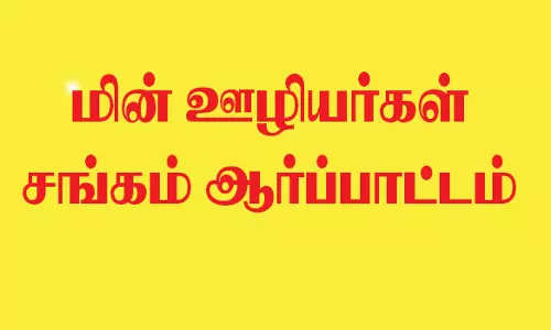 மின் ஊழியர்கள் சங்கம் சார்பில் ஆர்ப்பாட்டம்