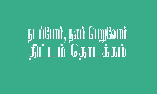 நடப்போம், நலம் பெறுவோம் திட்டம் தொடக்கம்