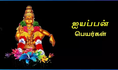 பதினெட்டு பெயர்களில் ஐயப்பன்