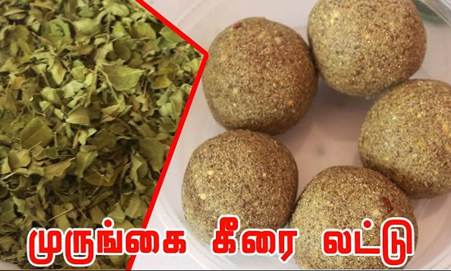 தீபாவளி பலகாரம் முருங்கை லட்டு தீபாவளி பலகாரம் முருங்கை லட்டு